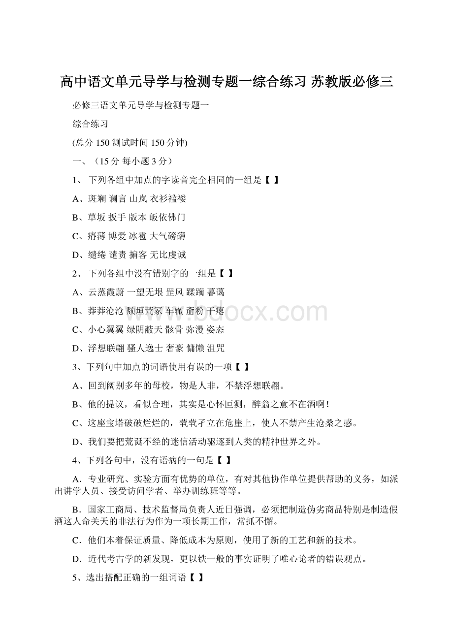 高中语文单元导学与检测专题一综合练习 苏教版必修三.docx