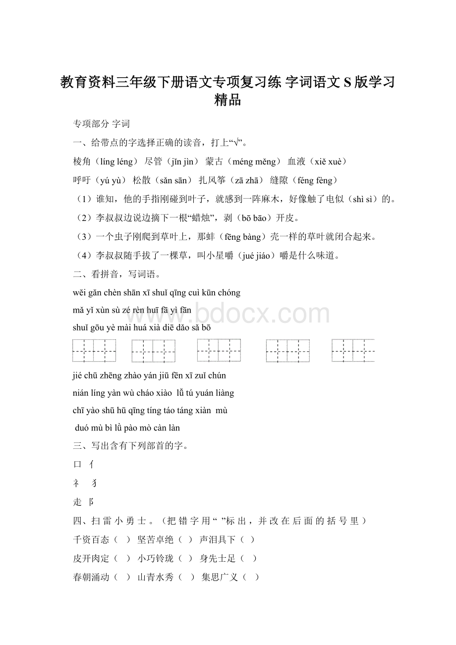 教育资料三年级下册语文专项复习练 字词语文S版学习精品.docx_第1页