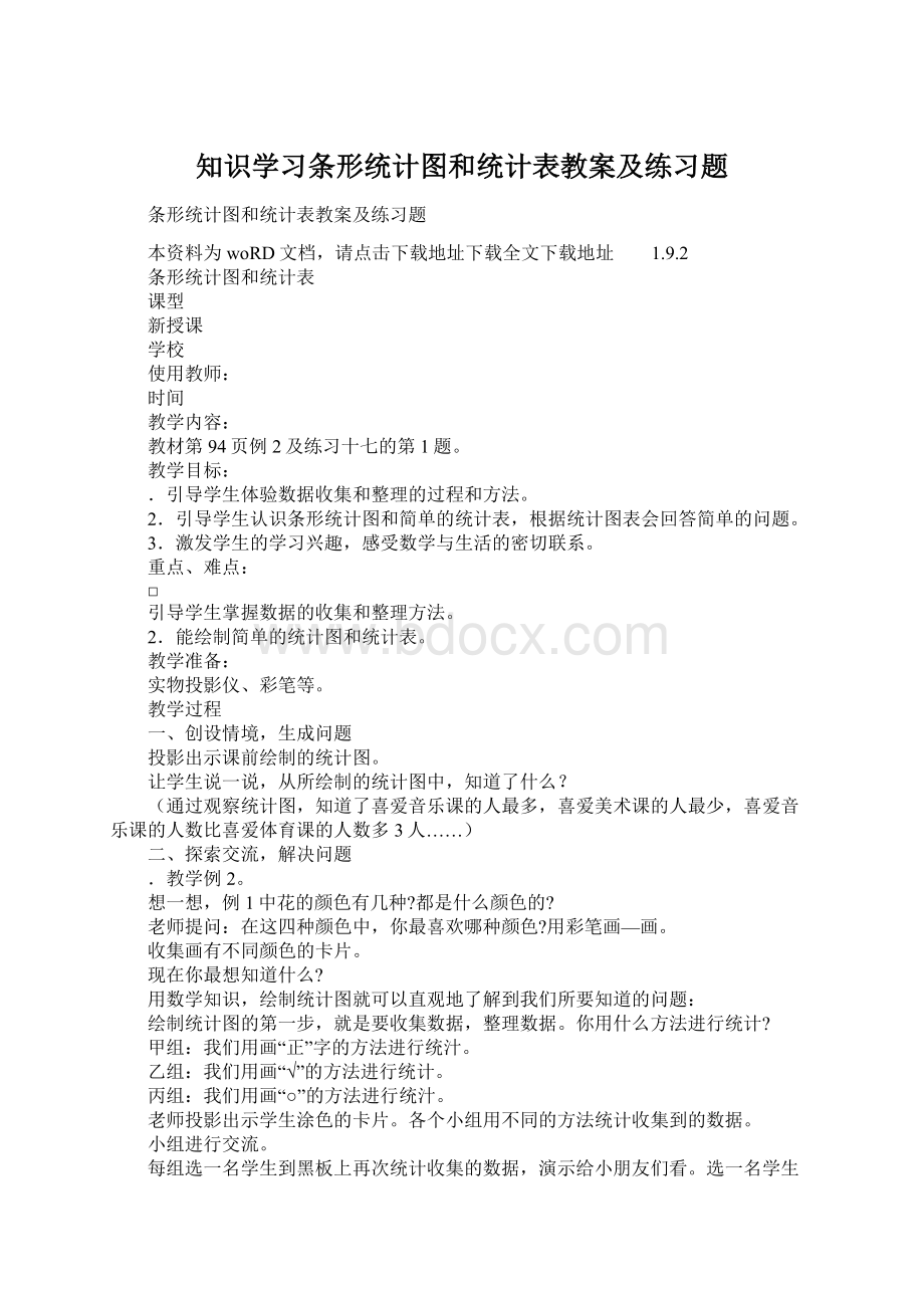 知识学习条形统计图和统计表教案及练习题Word格式.docx_第1页