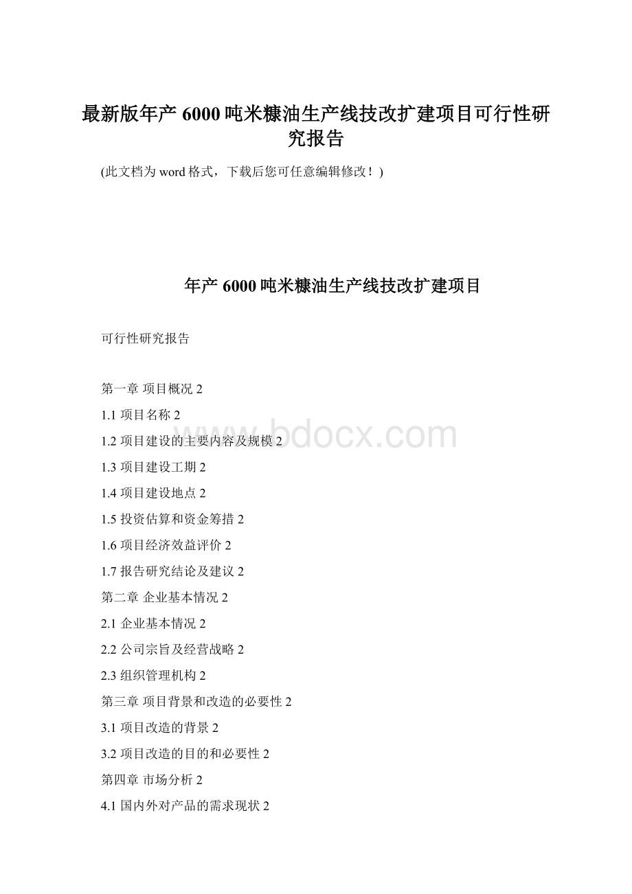 最新版年产6000吨米糠油生产线技改扩建项目可行性研究报告Word格式.docx_第1页