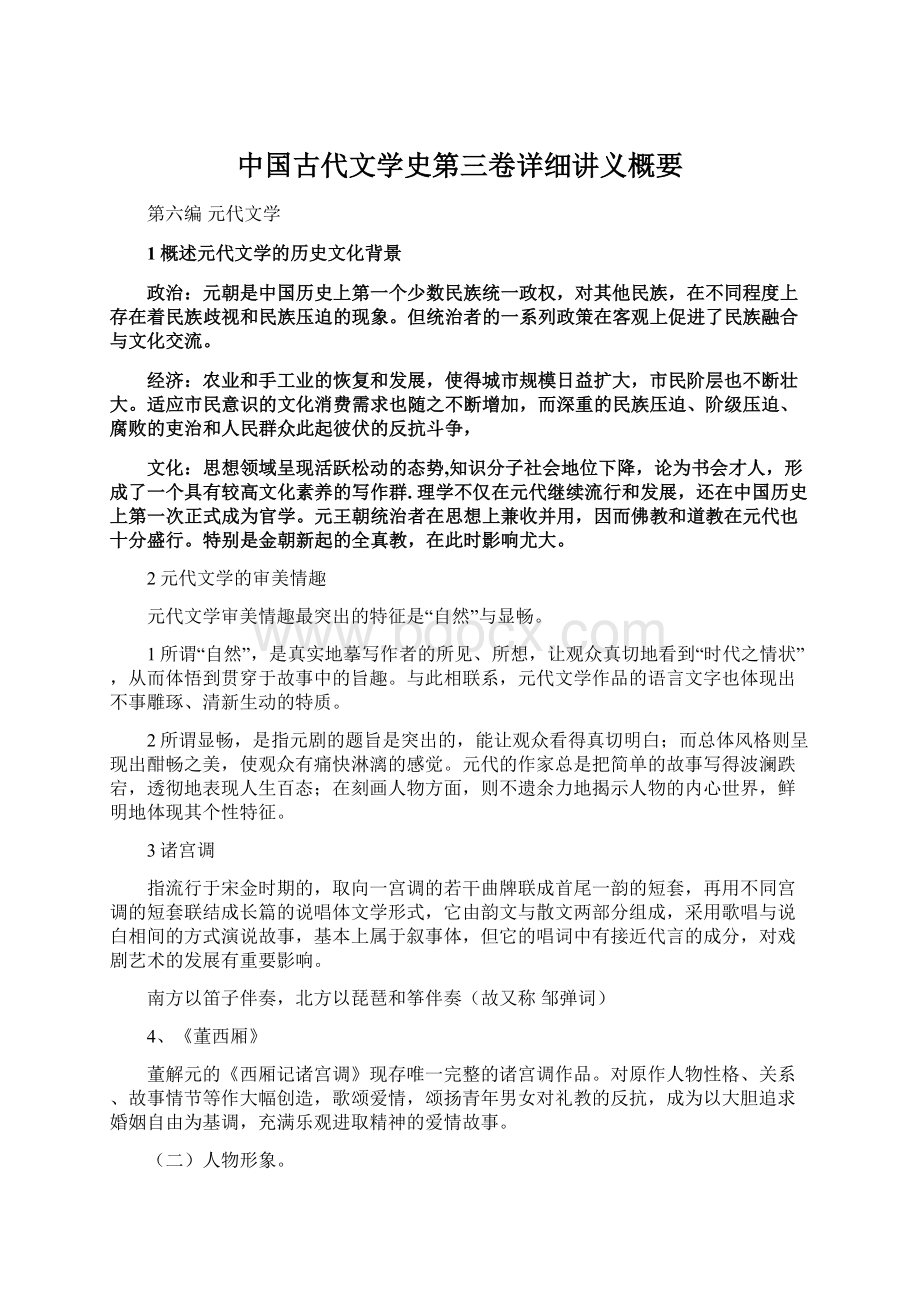 中国古代文学史第三卷详细讲义概要.docx_第1页