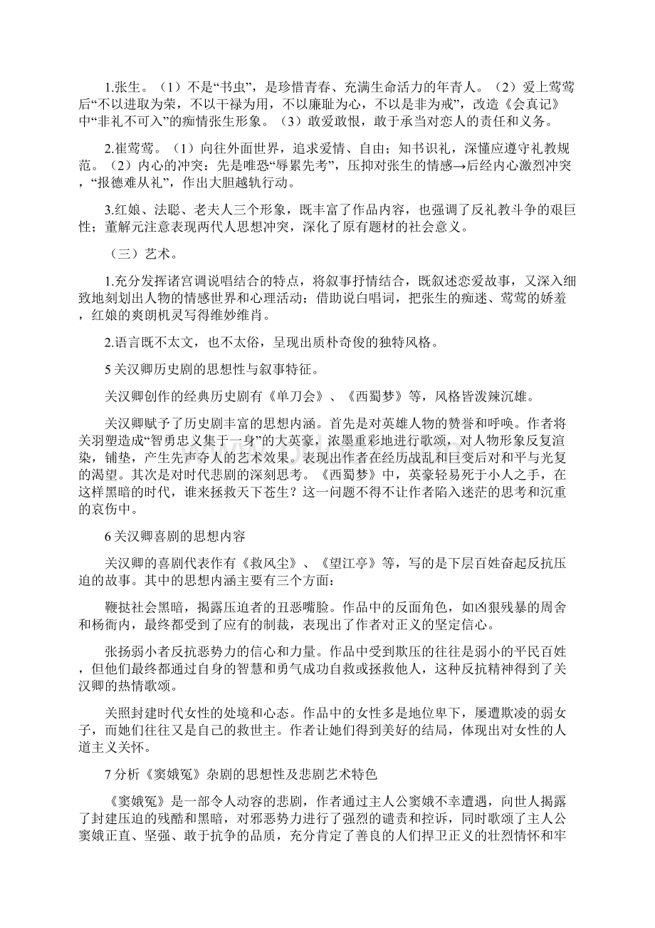 中国古代文学史第三卷详细讲义概要.docx_第2页