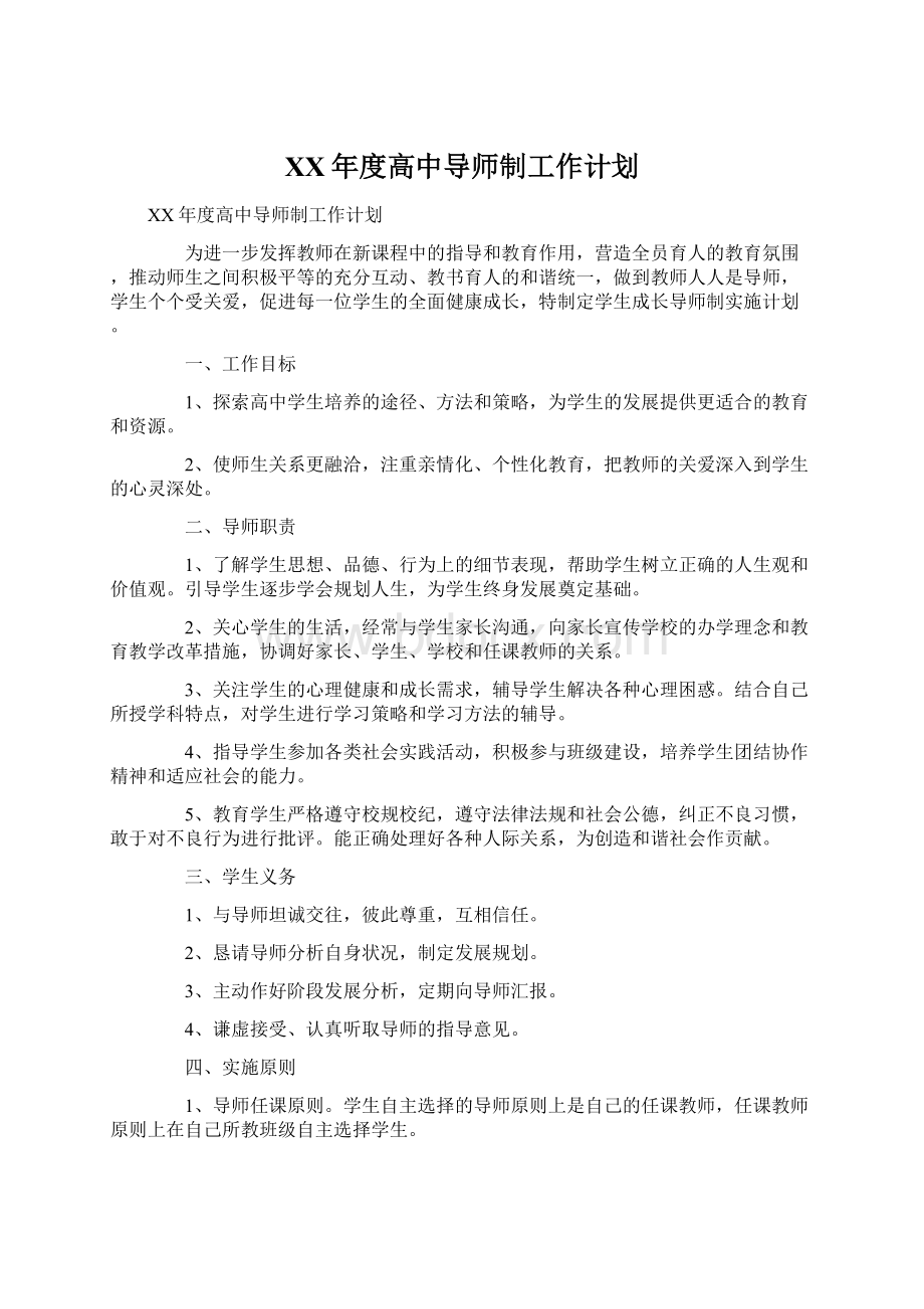 XX年度高中导师制工作计划Word格式.docx_第1页