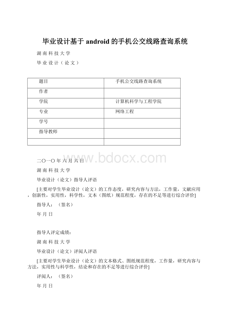 毕业设计基于android的手机公交线路查询系统Word格式.docx