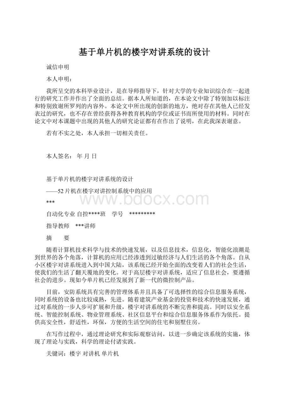 基于单片机的楼宇对讲系统的设计Word文件下载.docx_第1页