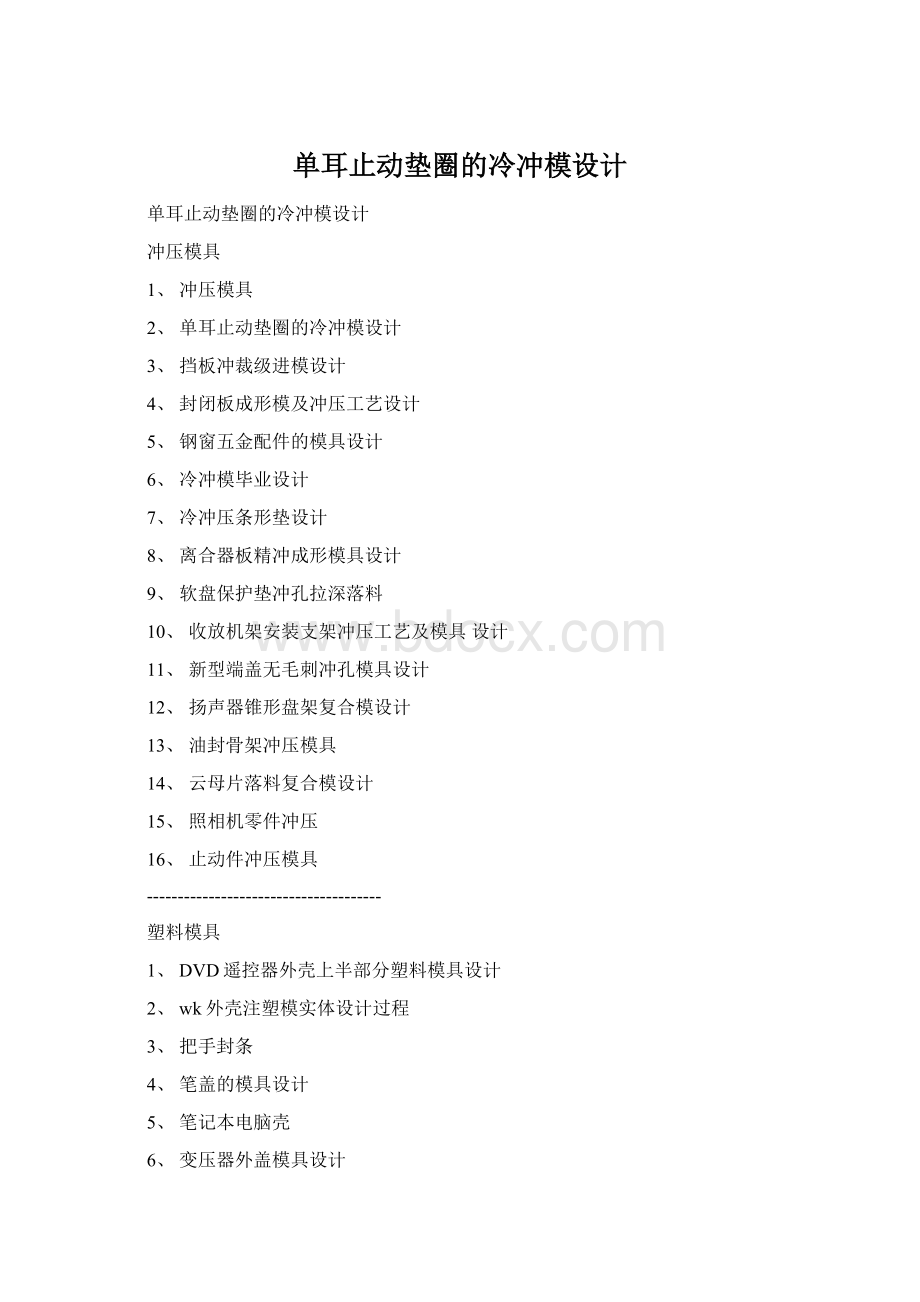 单耳止动垫圈的冷冲模设计Word文档格式.docx