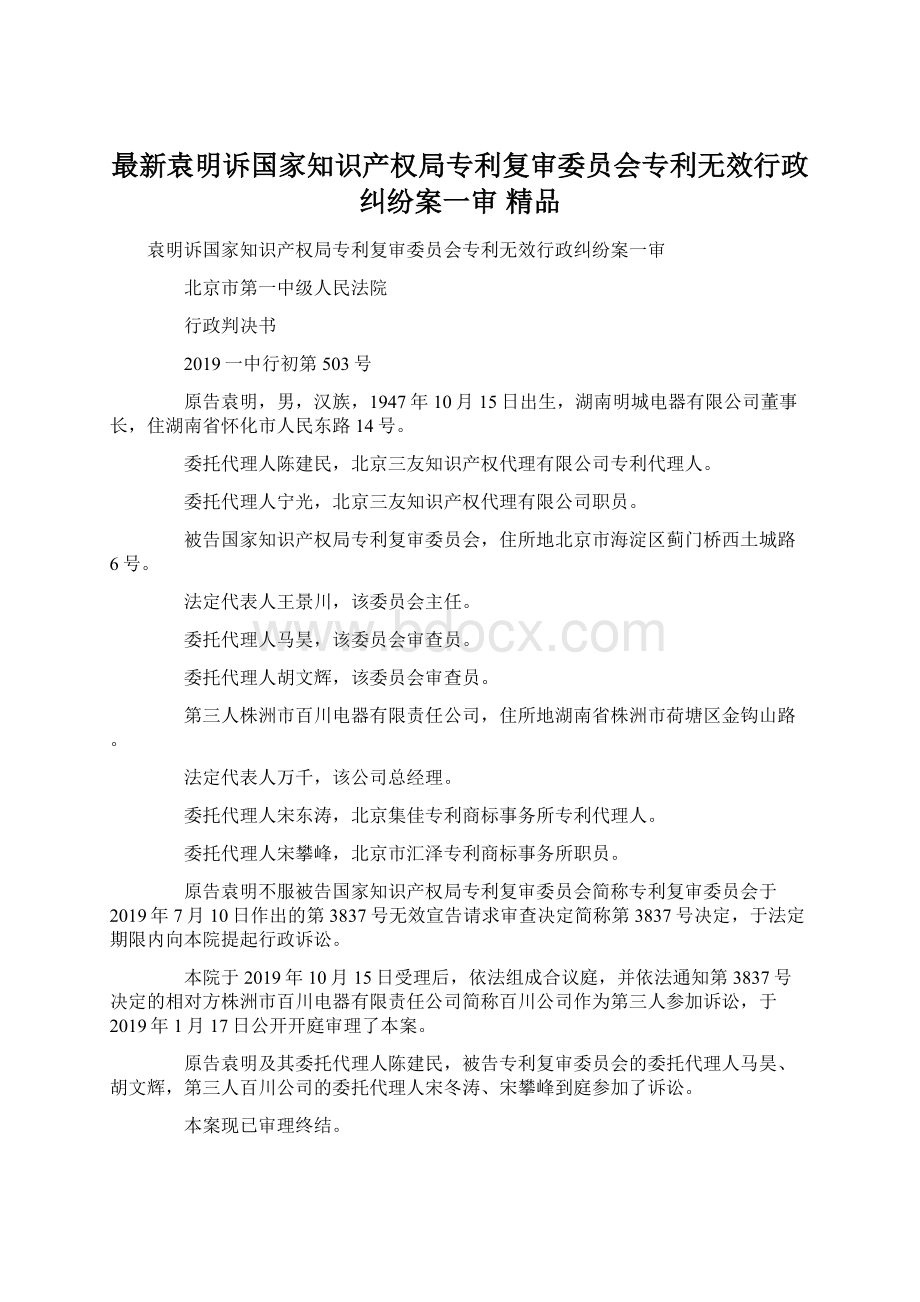 最新袁明诉国家知识产权局专利复审委员会专利无效行政纠纷案一审 精品.docx_第1页