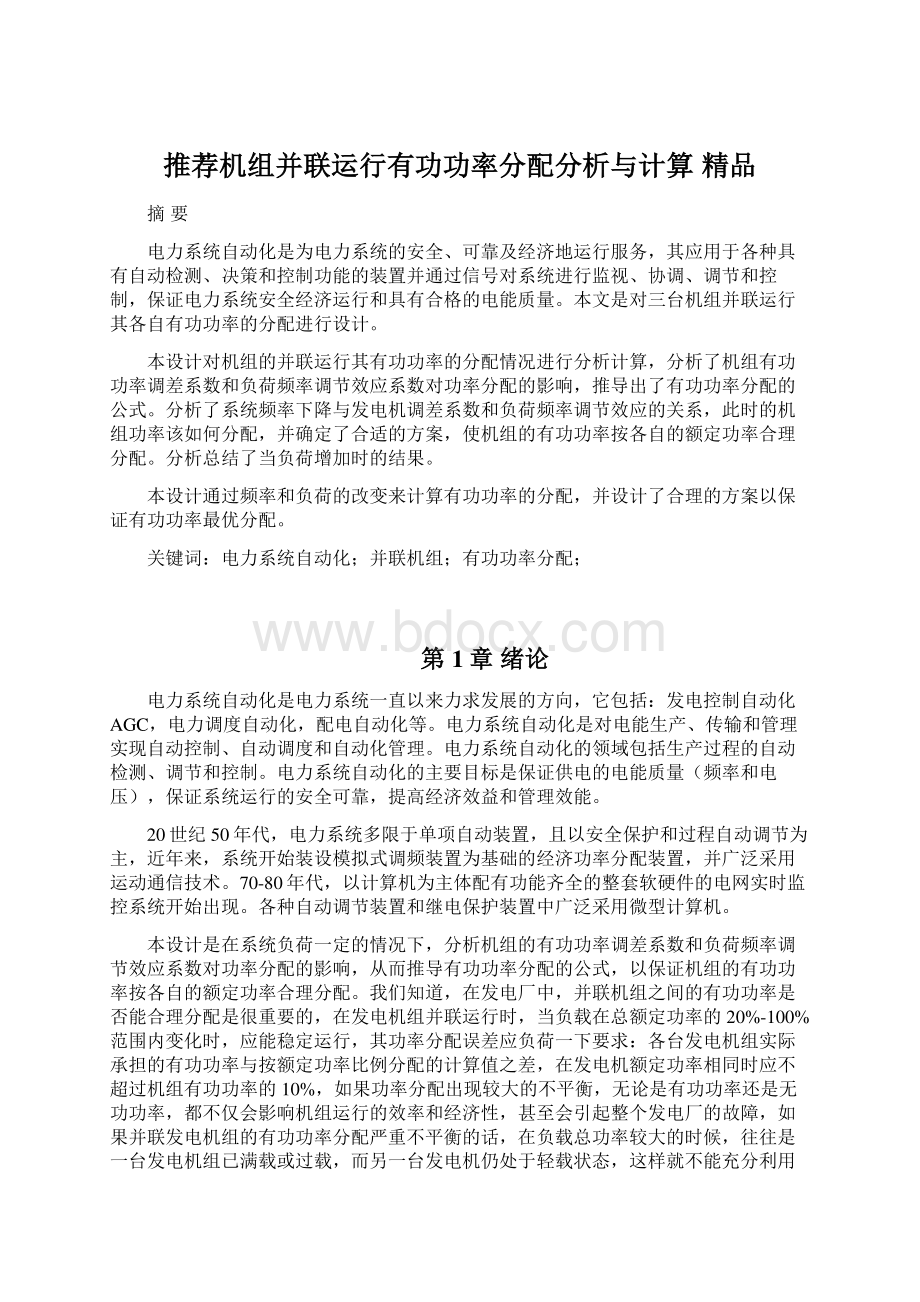 推荐机组并联运行有功功率分配分析与计算 精品.docx_第1页