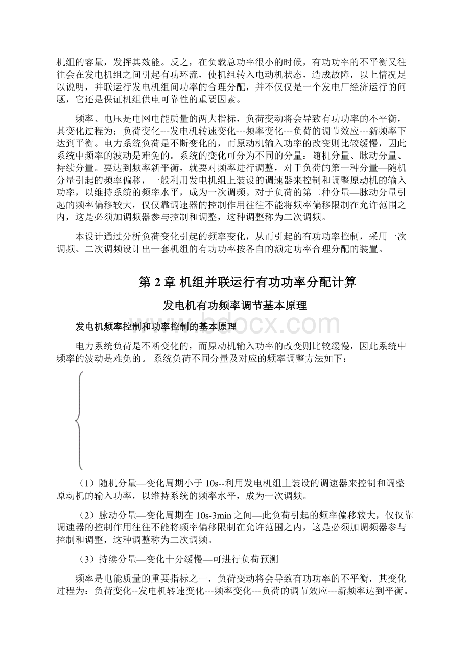 推荐机组并联运行有功功率分配分析与计算 精品.docx_第2页