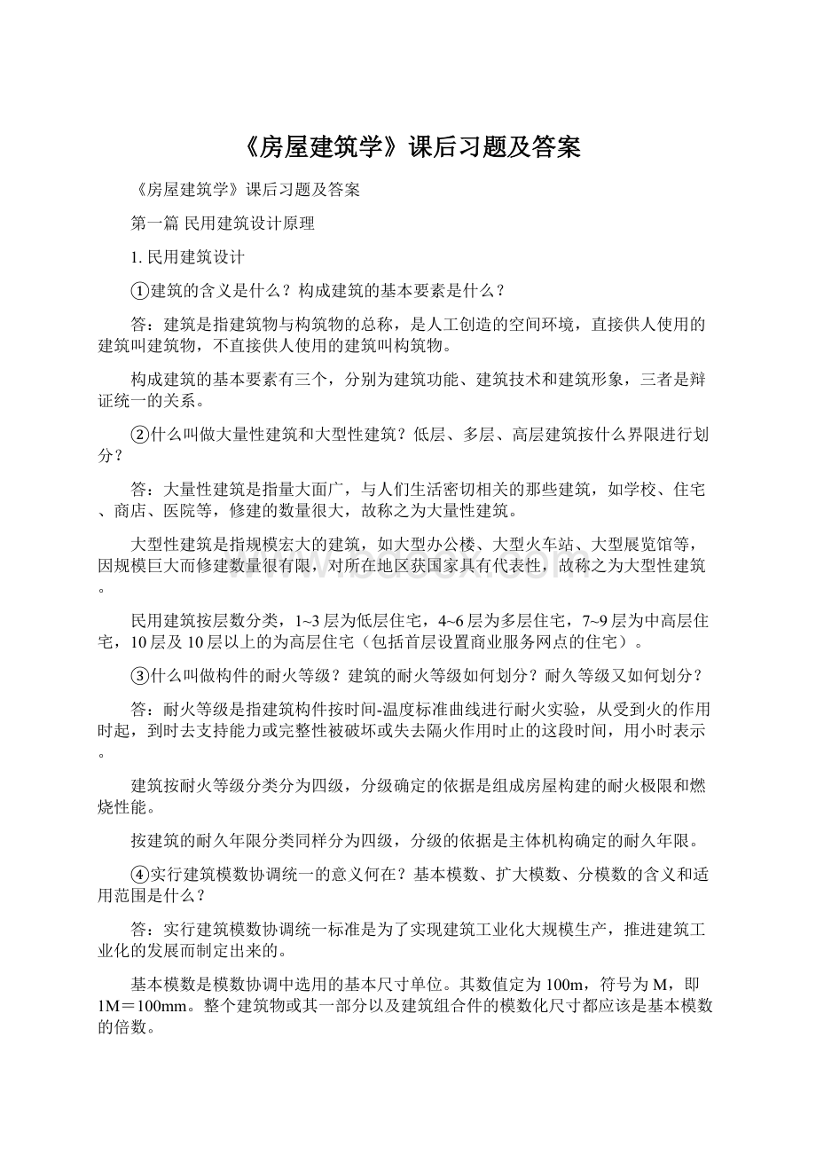 《房屋建筑学》课后习题及答案Word文档下载推荐.docx