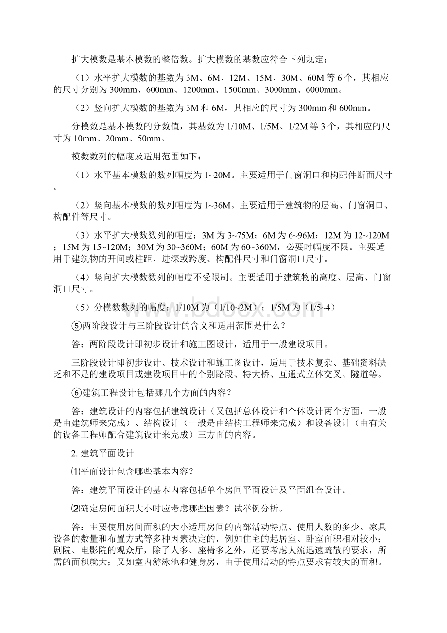 《房屋建筑学》课后习题及答案.docx_第2页