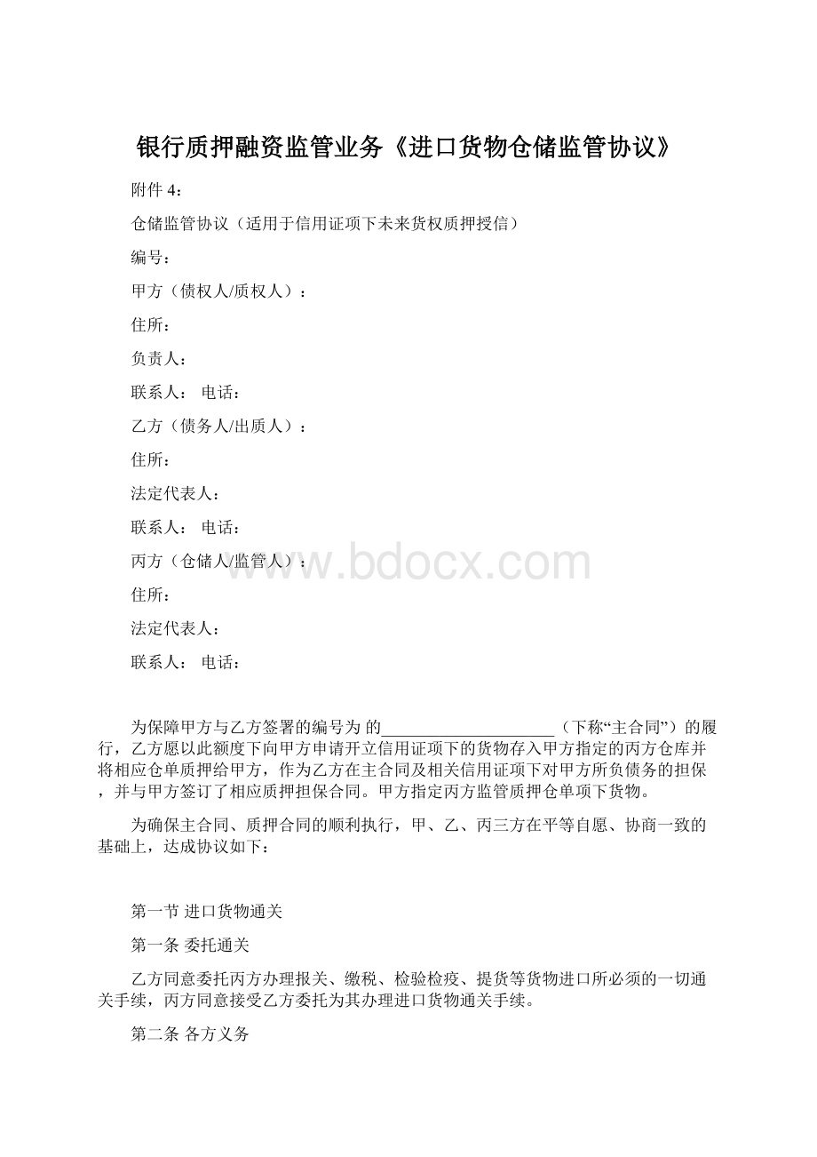 银行质押融资监管业务《进口货物仓储监管协议》Word文件下载.docx_第1页