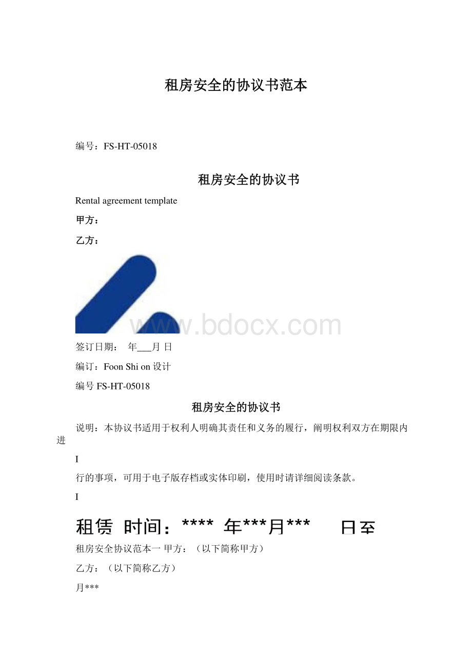 租房安全的协议书范本.docx