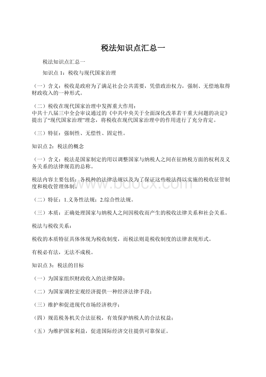 税法知识点汇总一Word文档格式.docx_第1页