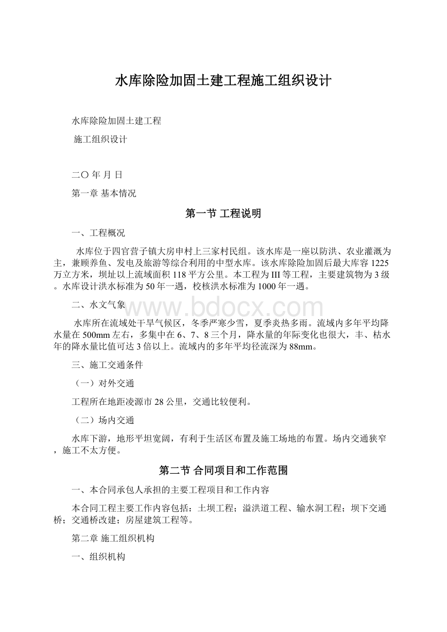 水库除险加固土建工程施工组织设计.docx