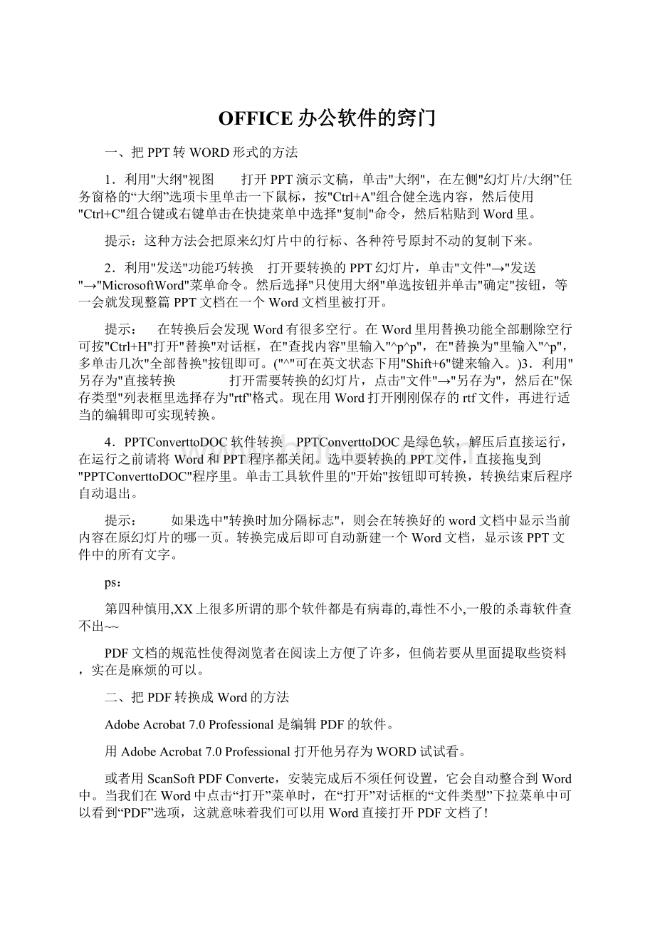 OFFICE办公软件的窍门文档格式.docx