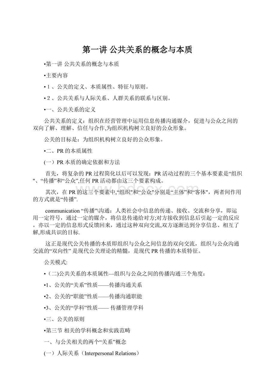 第一讲公共关系的概念与本质.docx_第1页