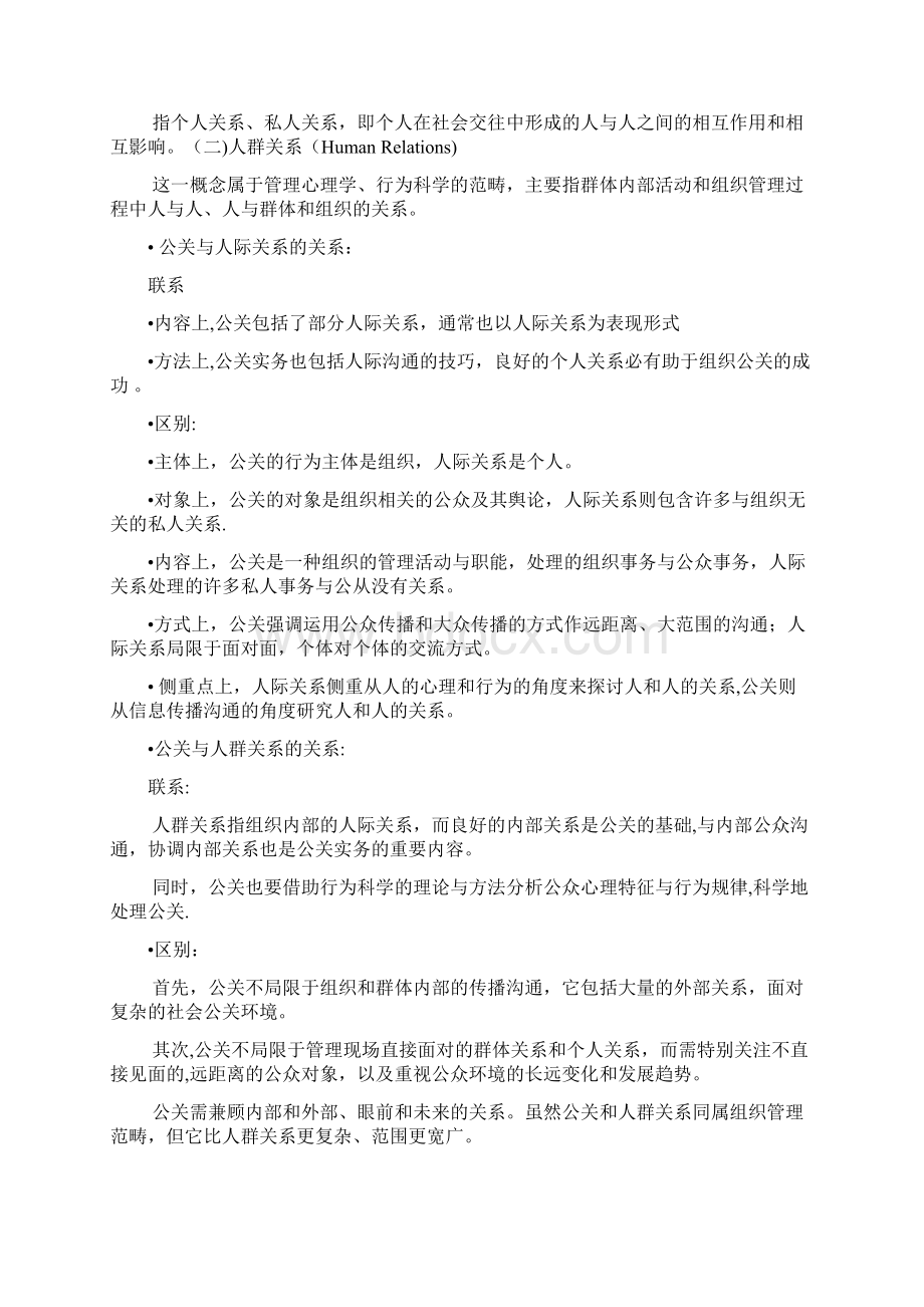 第一讲公共关系的概念与本质.docx_第2页