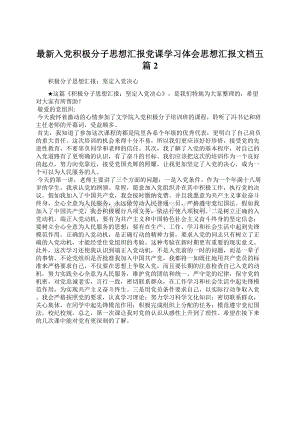 最新入党积极分子思想汇报党课学习体会思想汇报文档五篇 2.docx