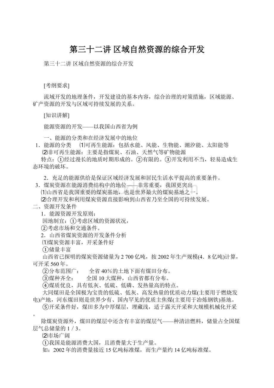 第三十二讲 区域自然资源的综合开发.docx_第1页