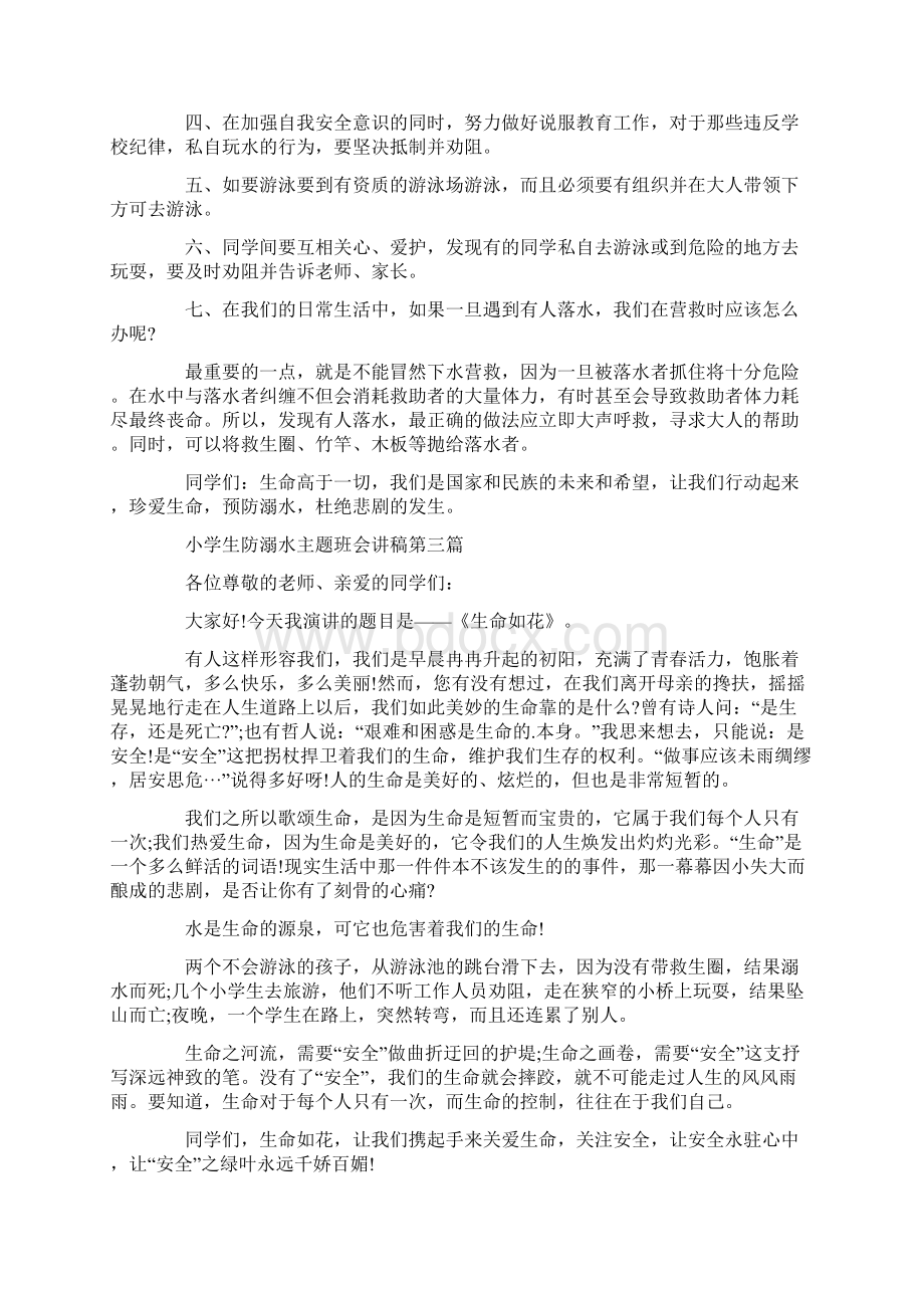 小学生防溺水主题班会讲稿最新模板Word格式.docx_第3页