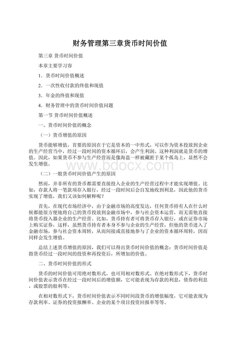 财务管理第三章货币时间价值Word格式.docx