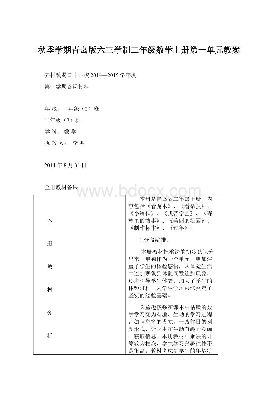 秋季学期青岛版六三学制二年级数学上册第一单元教案Word文档下载推荐.docx_第1页