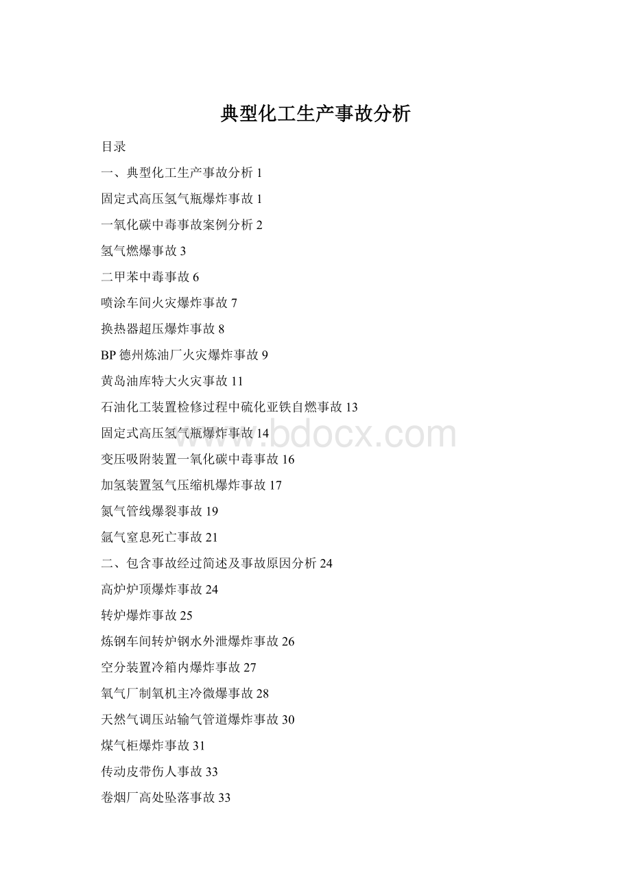 典型化工生产事故分析Word文件下载.docx