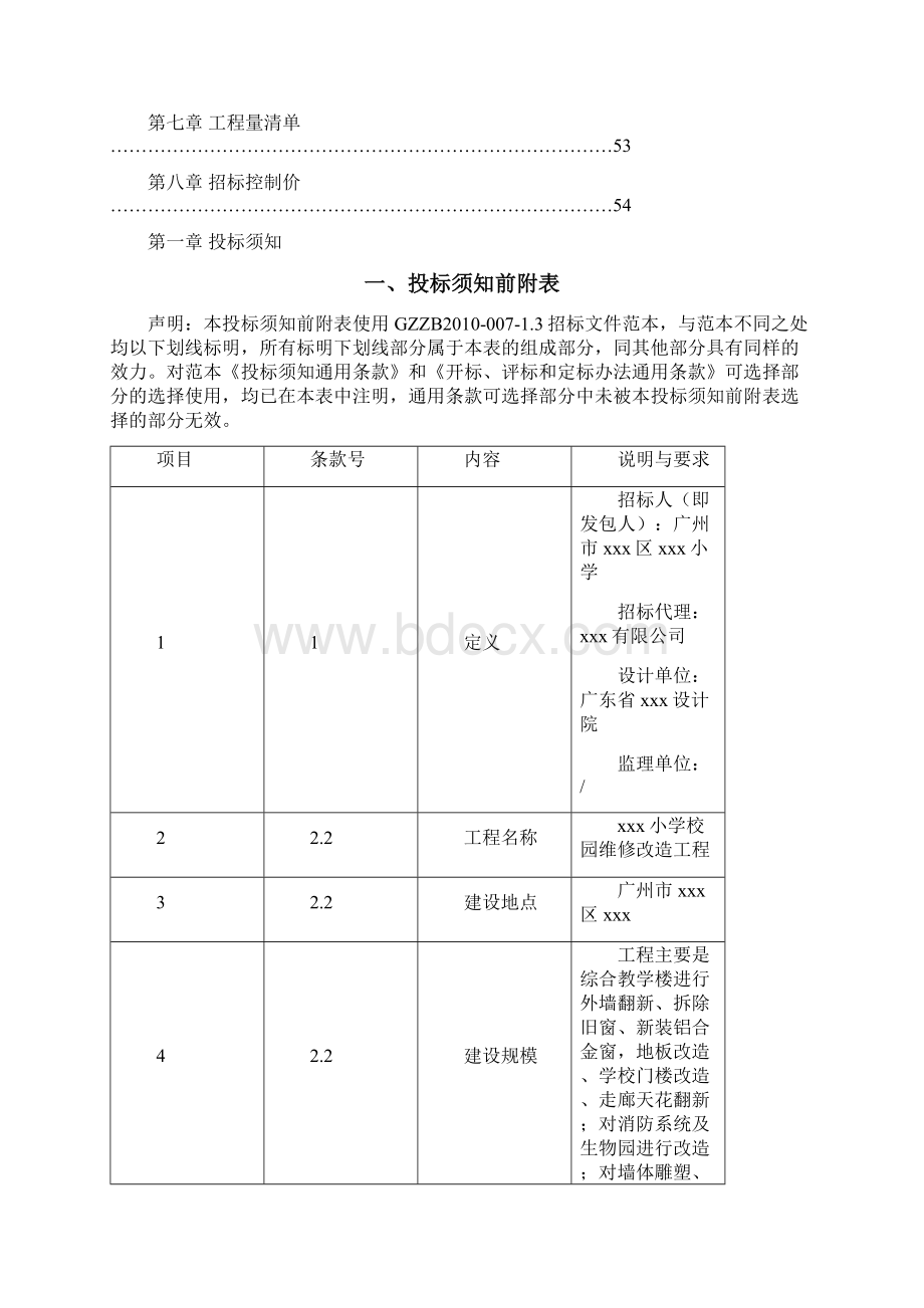 广东小学校园维修改造工程招标文件word54页Word格式文档下载.docx_第2页