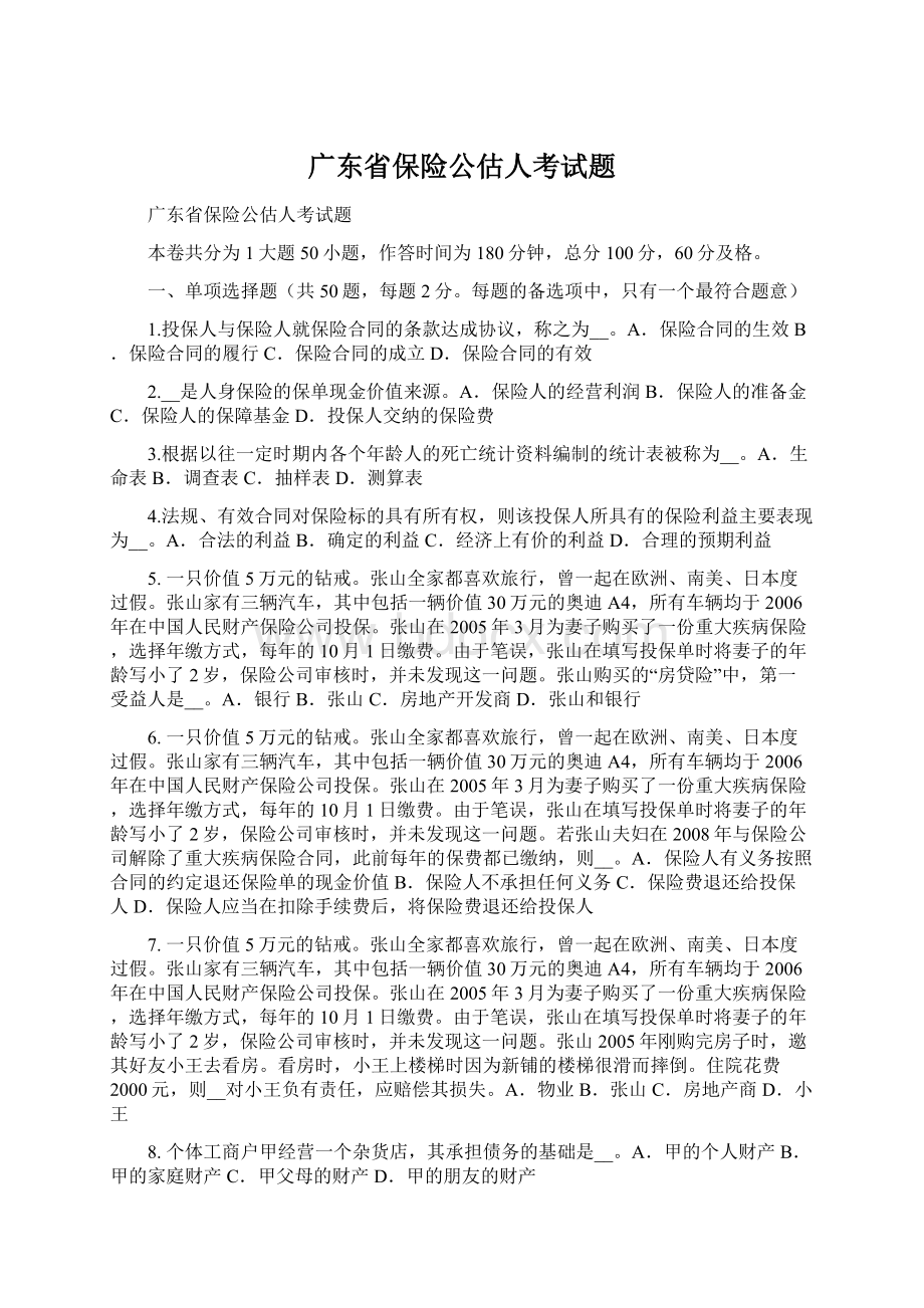 广东省保险公估人考试题Word文档下载推荐.docx