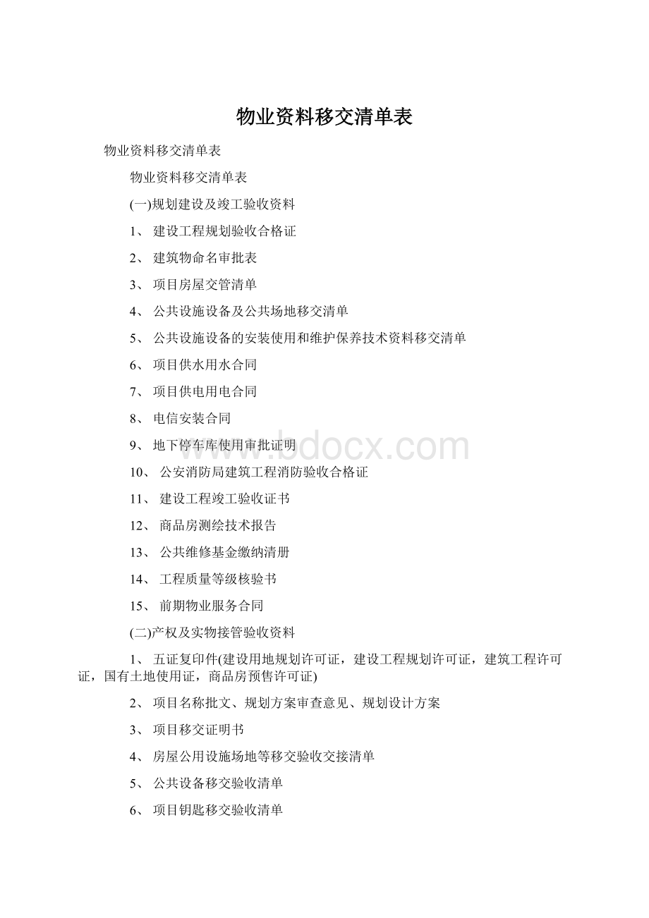 物业资料移交清单表Word格式文档下载.docx_第1页