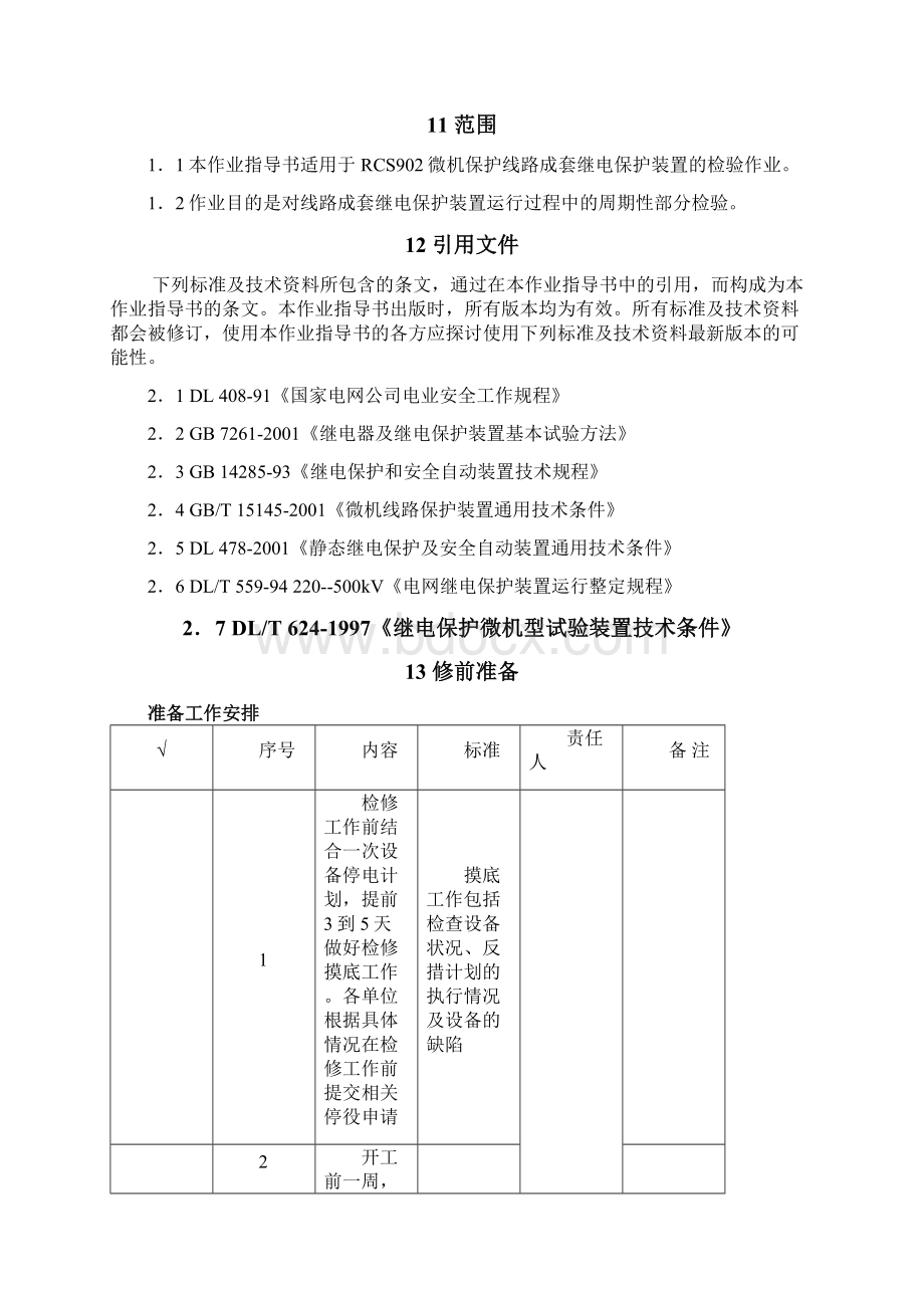 RCS902线路保护部分检验作业指导书.docx_第2页