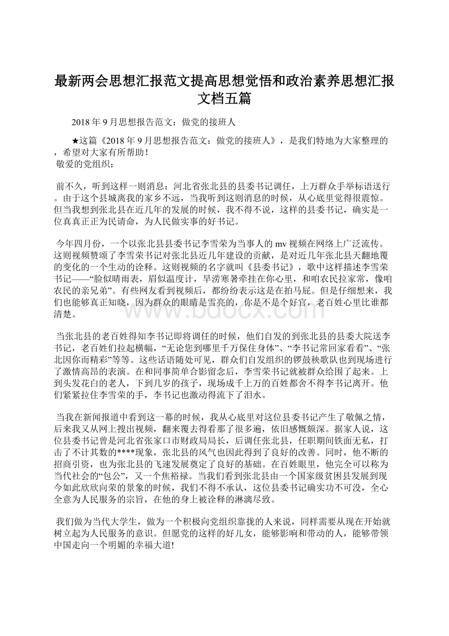 最新两会思想汇报范文提高思想觉悟和政治素养思想汇报文档五篇Word格式文档下载.docx_第1页