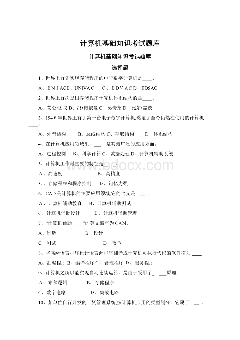 计算机基础知识考试题库.docx_第1页