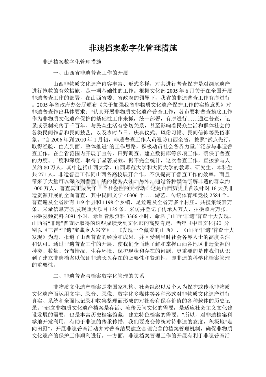 非遗档案数字化管理措施.docx