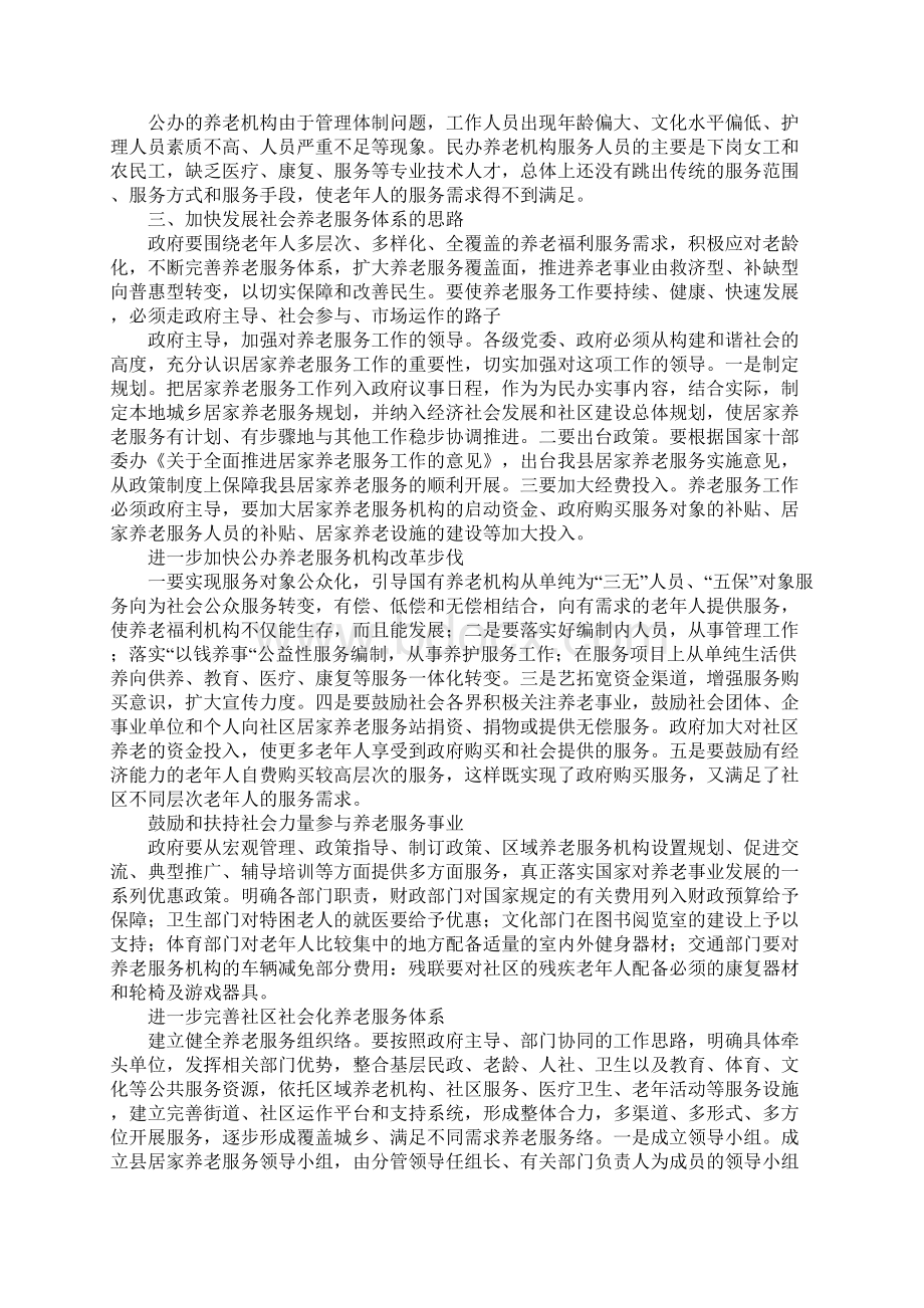 全市社会化养老服务体系建设调研报告文档格式.docx_第3页