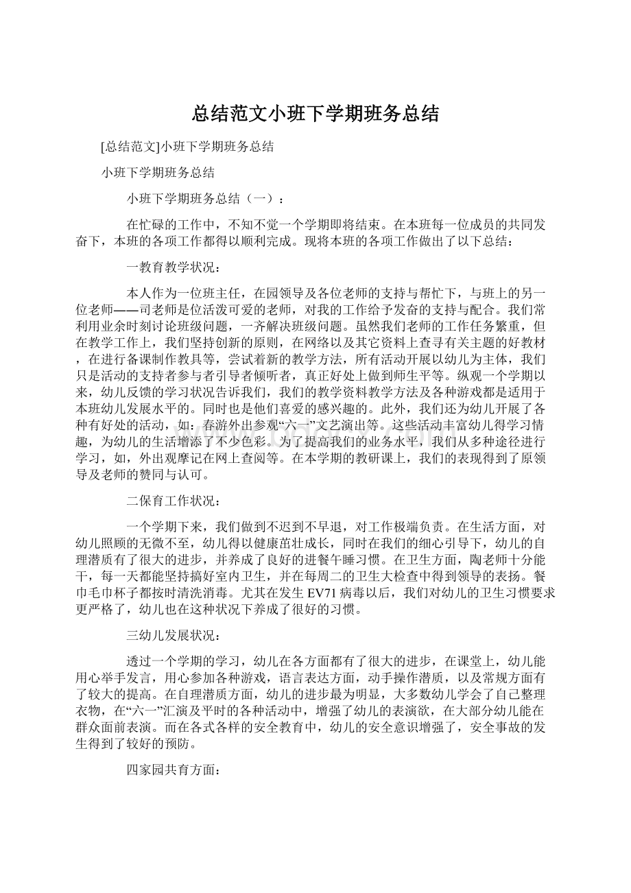 总结范文小班下学期班务总结.docx