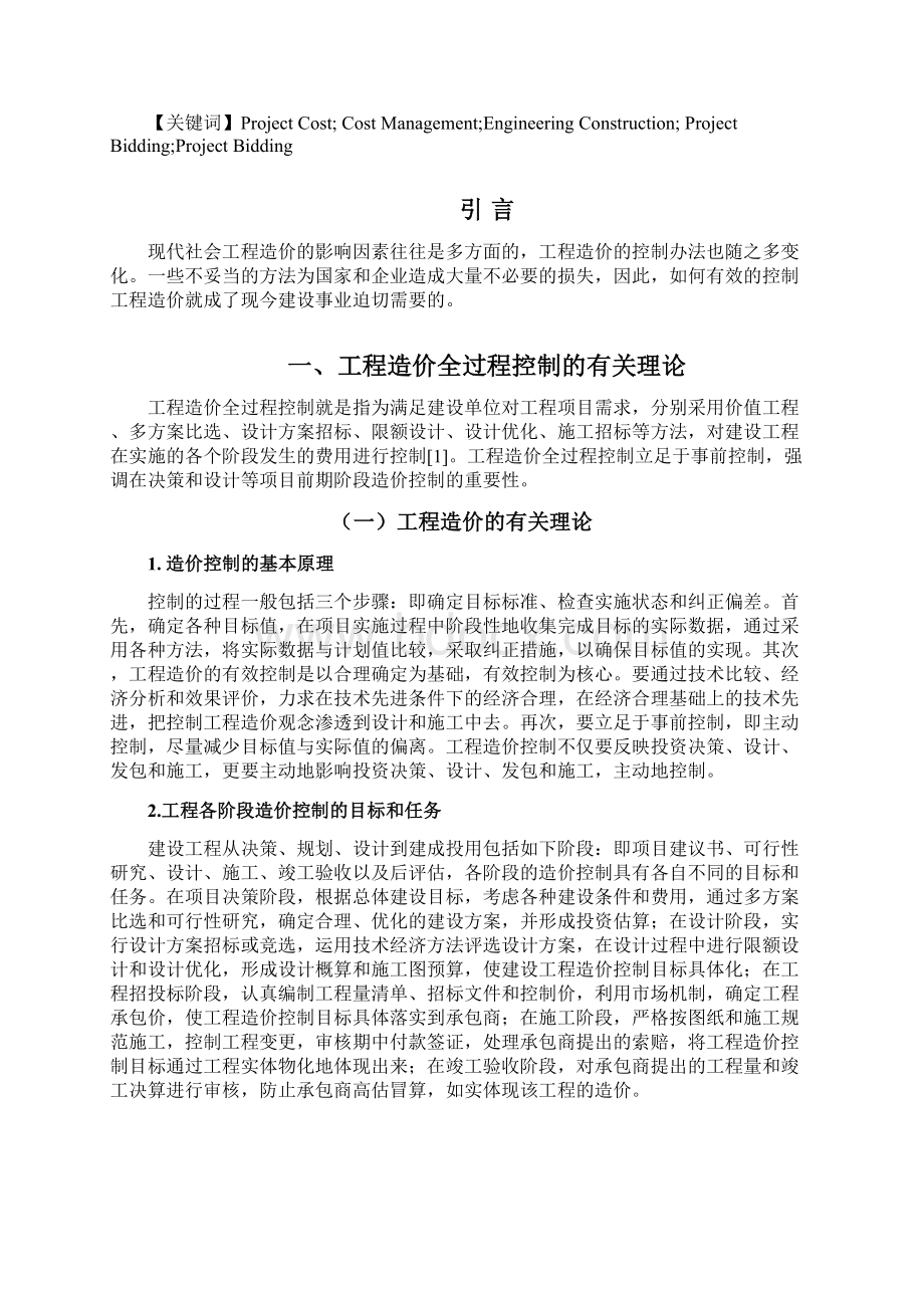 如何有效控制工程造价毕业论文.docx_第2页