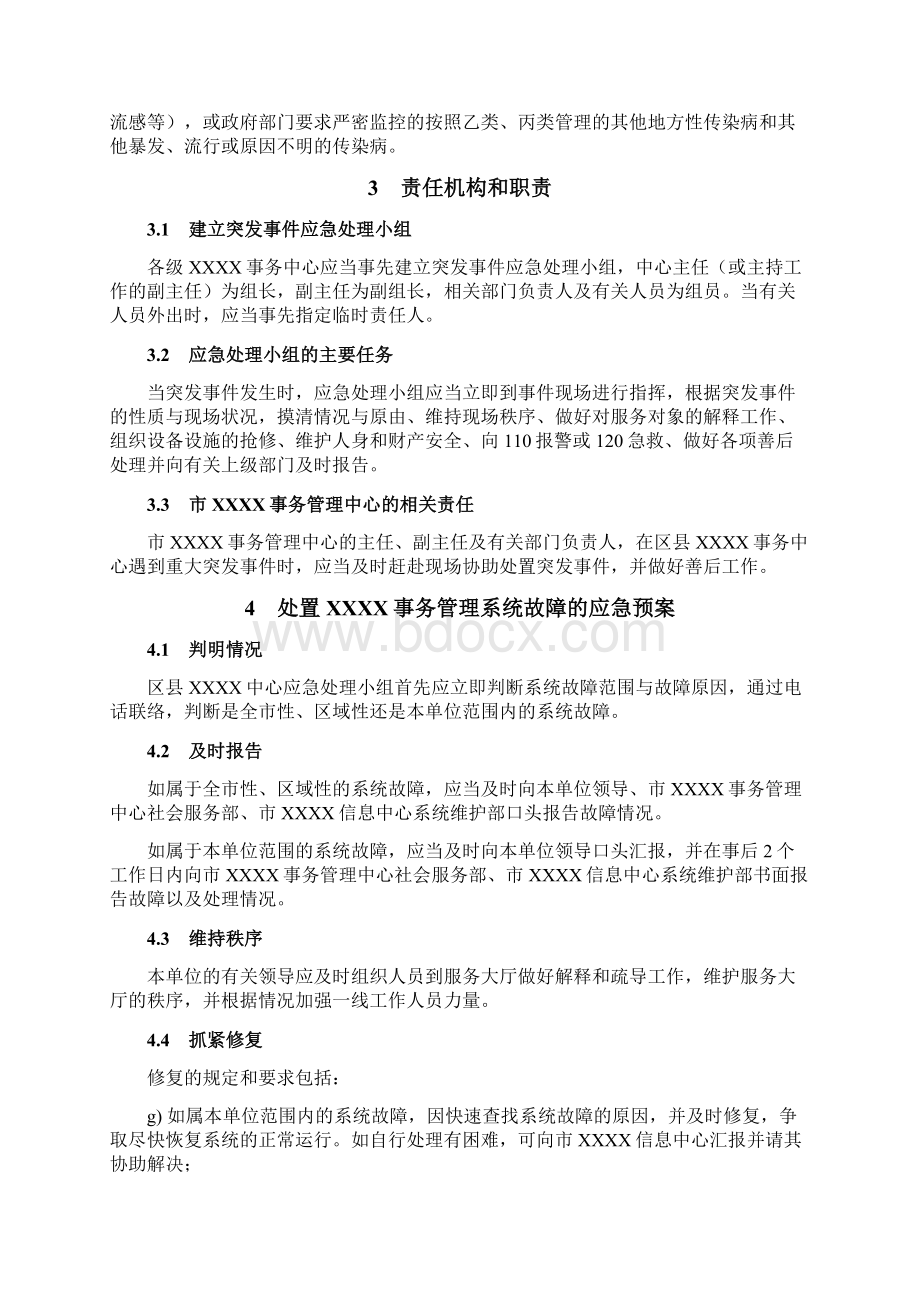 事务中心服务大厅各类突发事件处置应急预案Word下载.docx_第2页