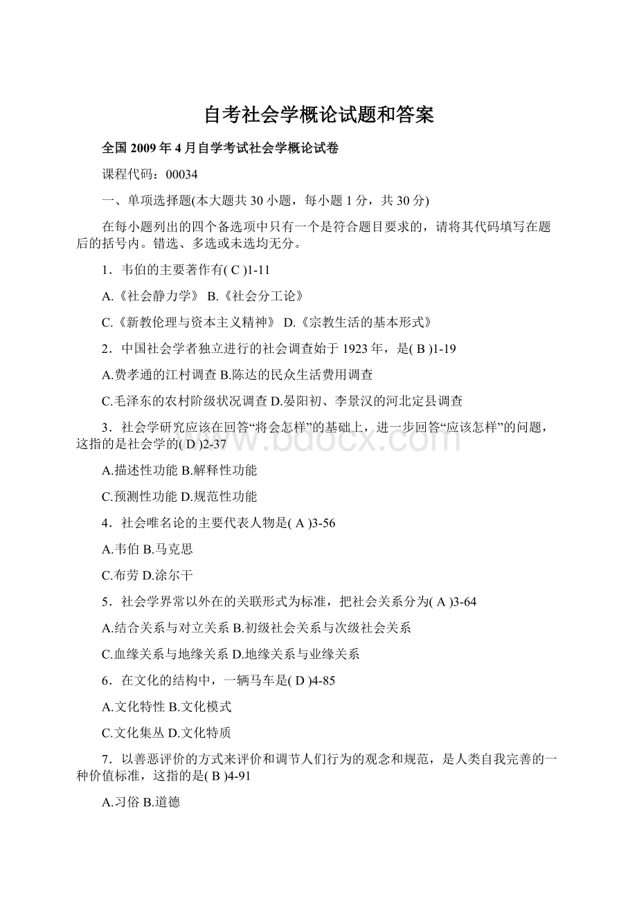 自考社会学概论试题和答案文档格式.docx