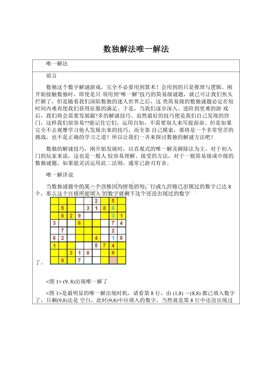 数独解法唯一解法Word文件下载.docx