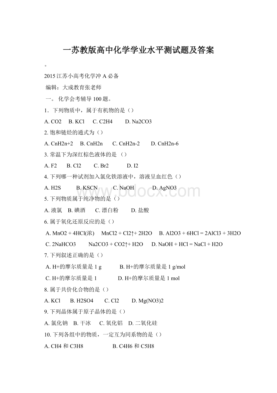 一苏教版高中化学学业水平测试题及答案Word文档格式.docx