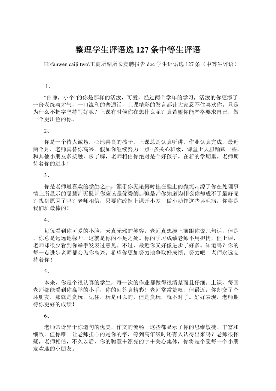 整理学生评语选127条中等生评语Word文档下载推荐.docx