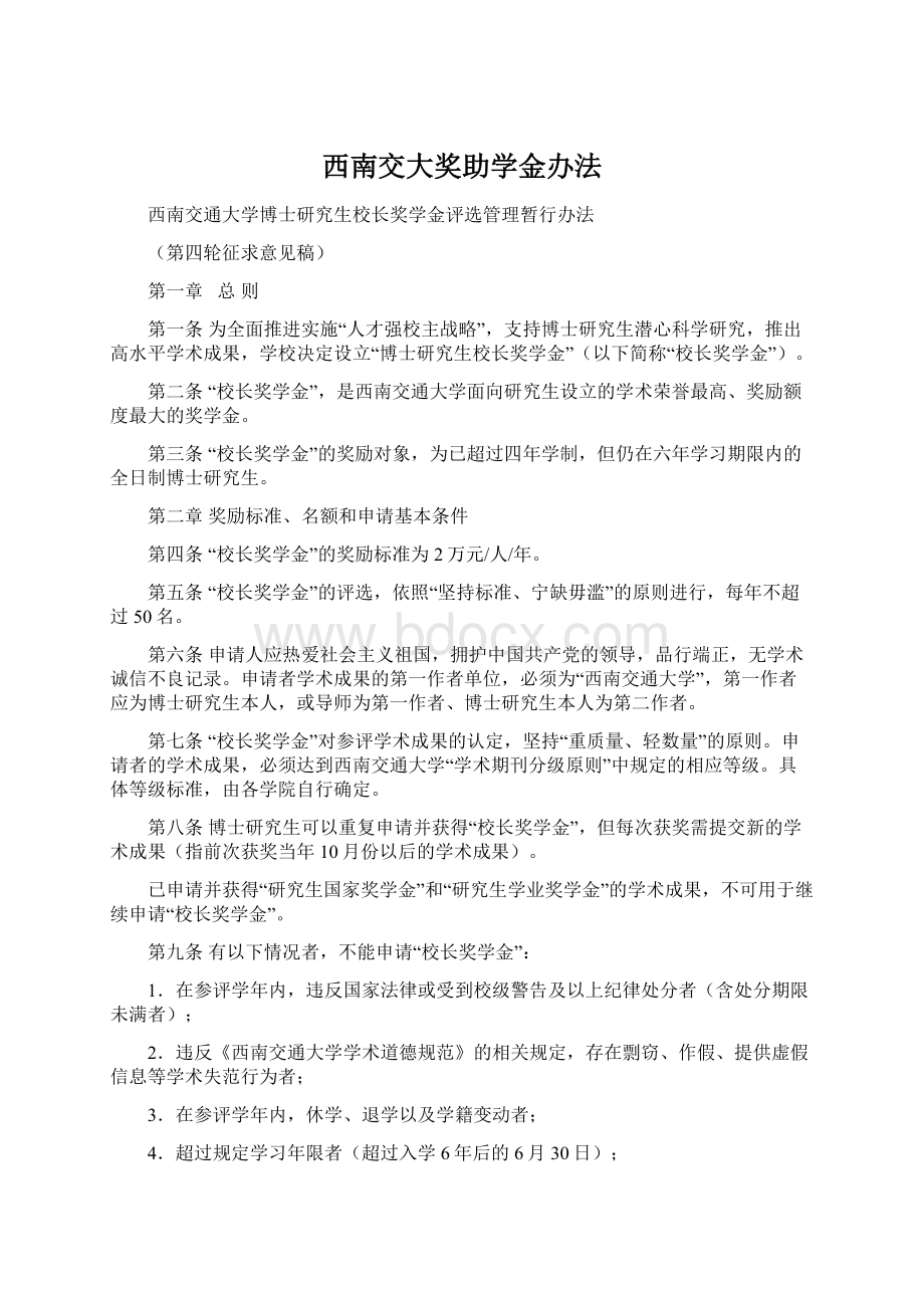 西南交大奖助学金办法Word文档格式.docx_第1页