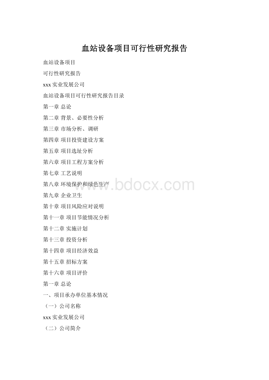 血站设备项目可行性研究报告Word文档格式.docx