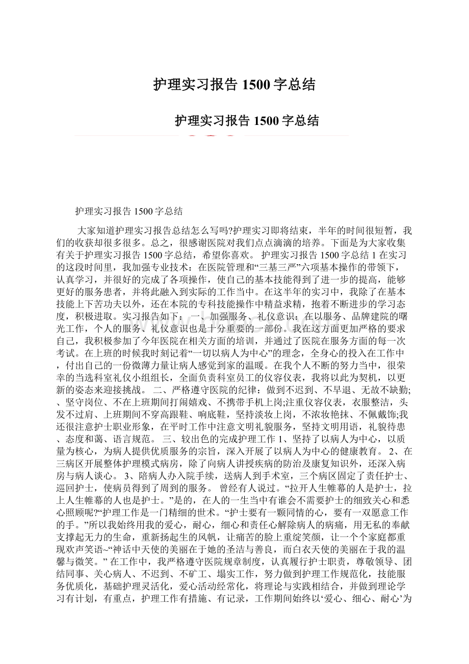 护理实习报告1500字总结.docx_第1页