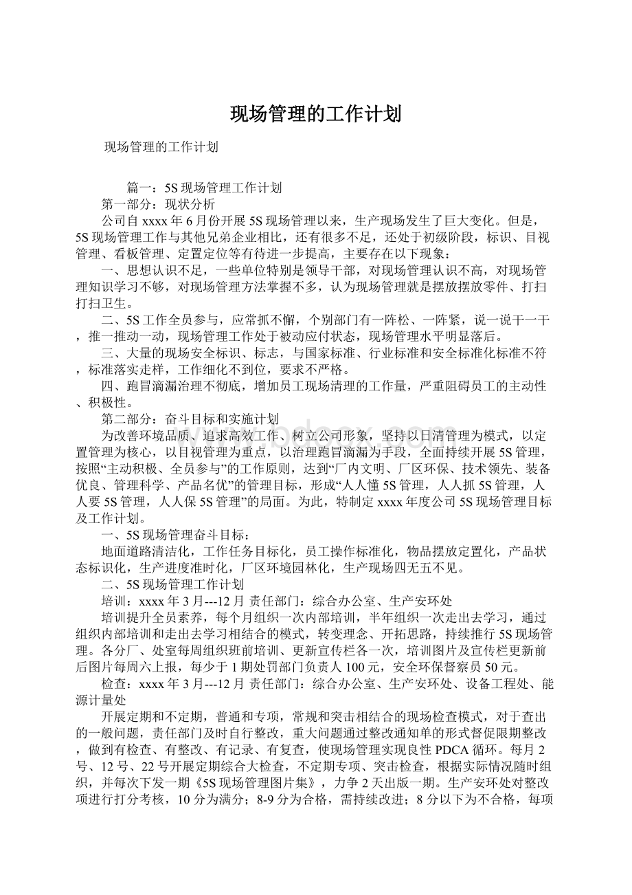 现场管理的工作计划.docx_第1页