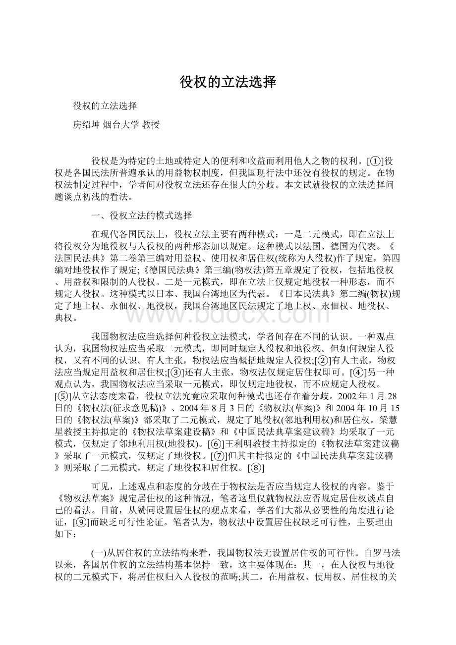 役权的立法选择文档格式.docx_第1页