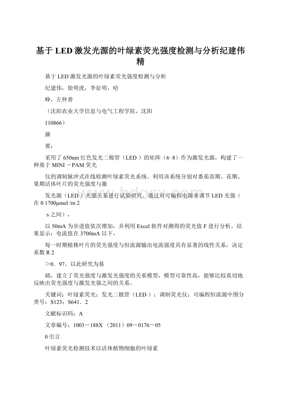 基于LED激发光源的叶绿素荧光强度检测与分析纪建伟精.docx_第1页