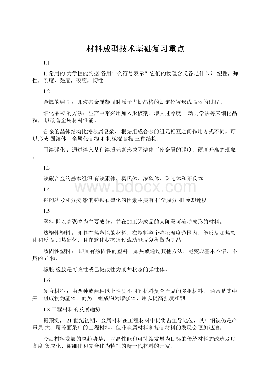 材料成型技术基础复习重点.docx_第1页